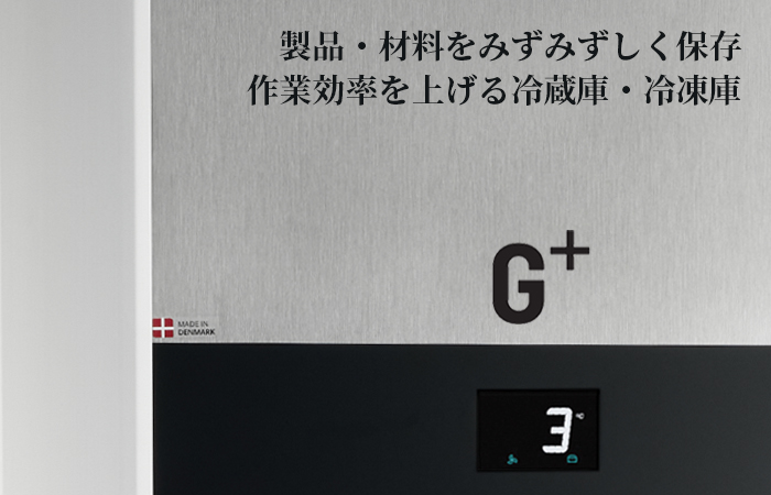 グラム 高湿度冷蔵庫・急速冷凍庫