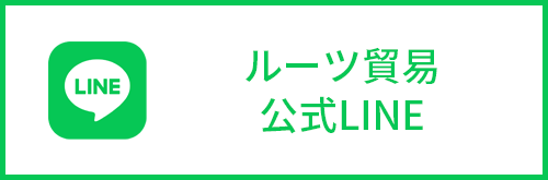 ルーツ貿易LINE