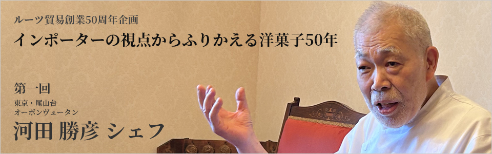 ルーツ貿易創業50周年企画 第一回 前編