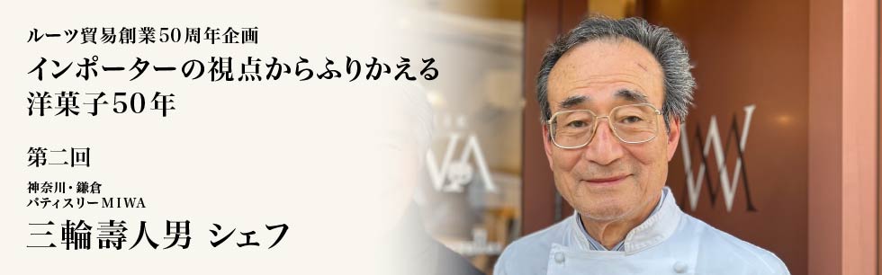ルーツ貿易創業50周年企画 第二回