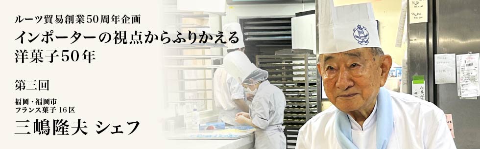 ルーツ貿易創業50周年企画 第三回