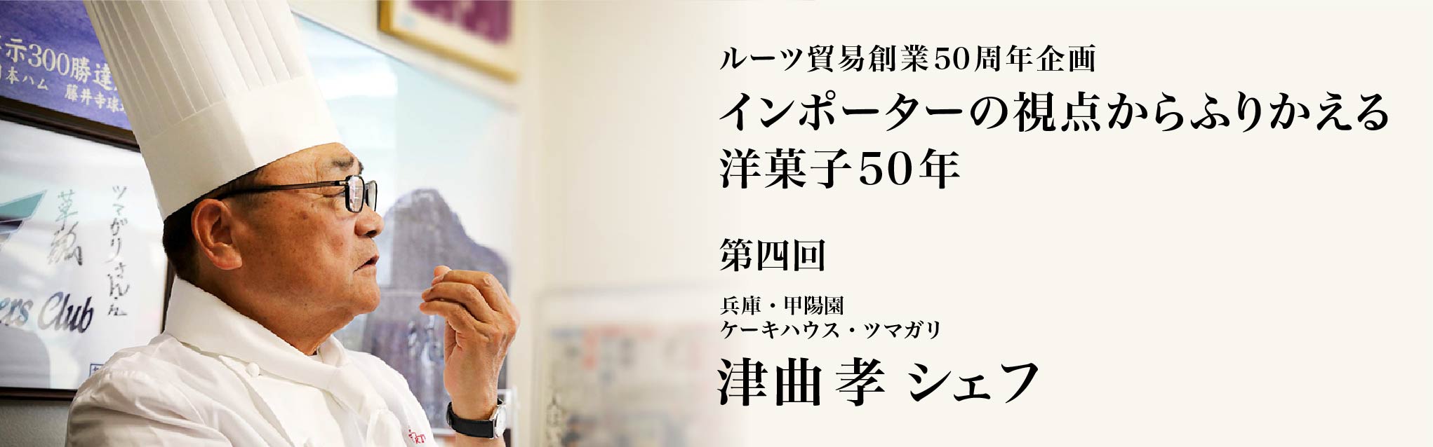 ルーツ貿易創業50周年企画 第四回