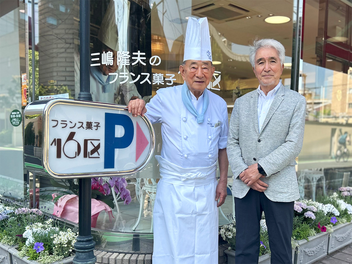 フランス菓子 16区・三嶋隆夫シェフとルーツ貿易 白根康博会長